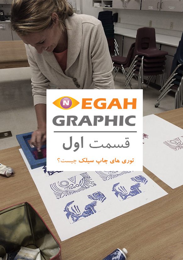 توری چاپ سیلک چیست قسمت اول