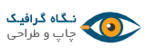خدمات چاپ و طراحی نگاه گرافیک