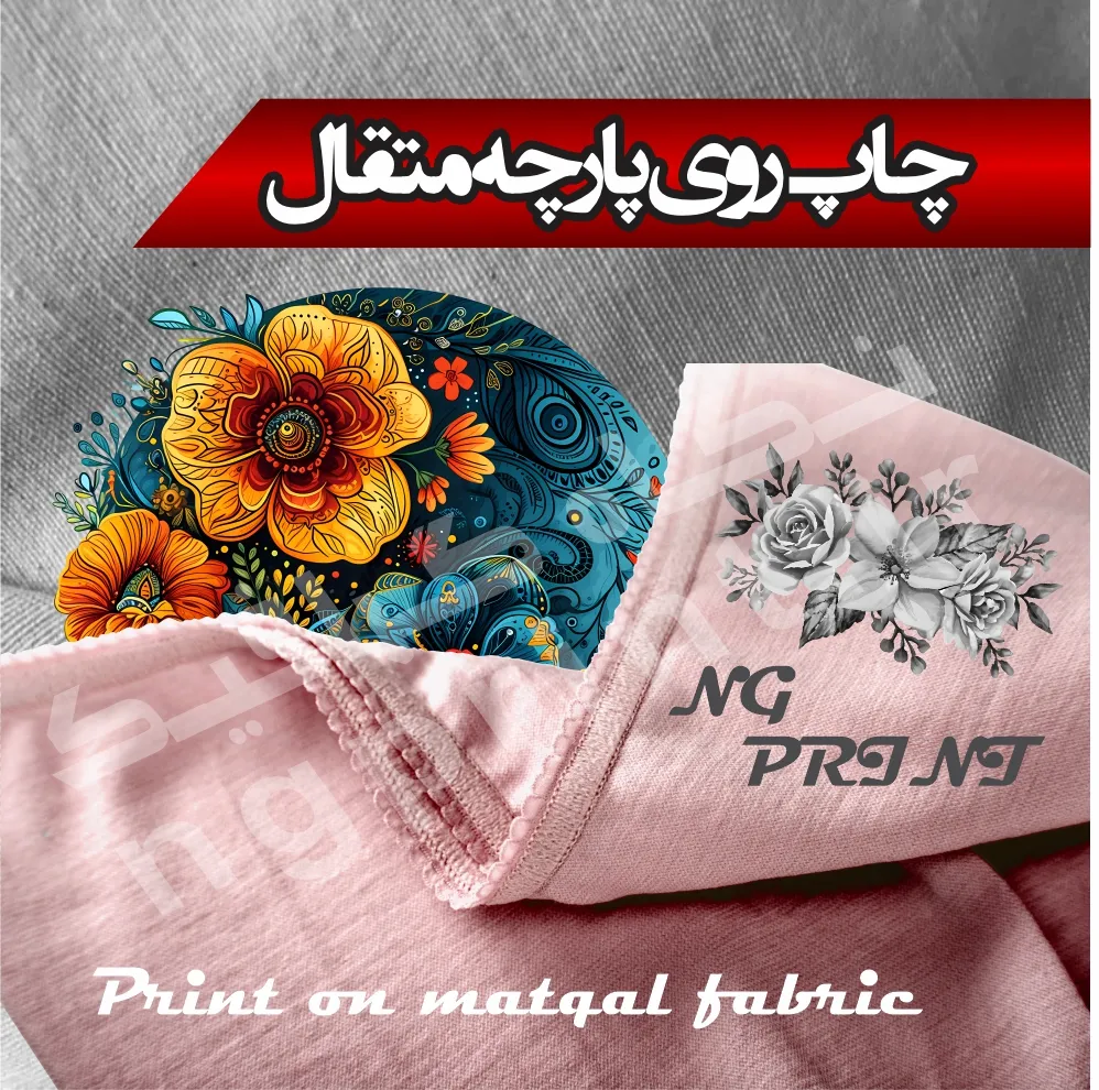 چاپ روی پارچه در تهران