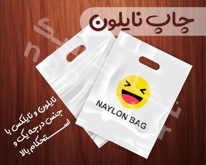 چاپ روی نایلون درتهران