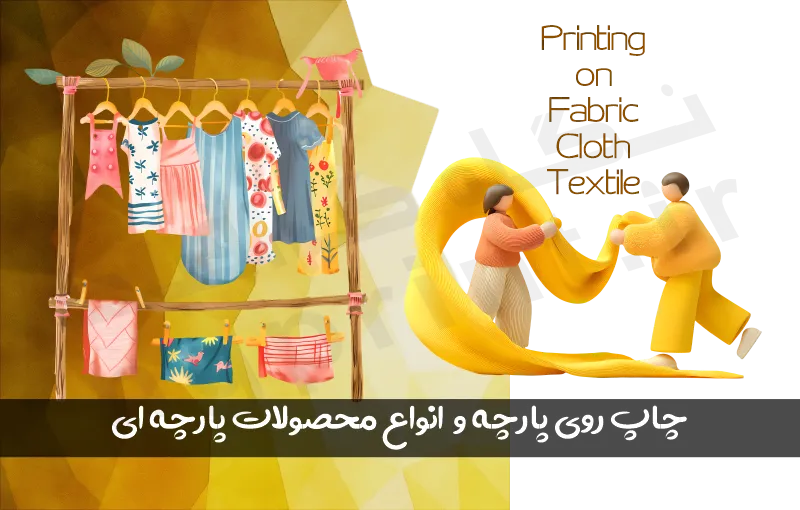 بهترین مرکز چاپ روی پارچه در تهران