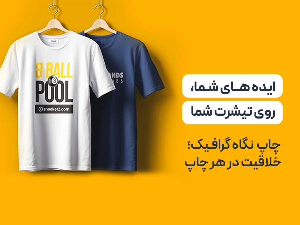 چاپ روی تیشرت در تهران