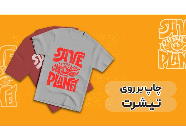 چاپ روی تیشرت