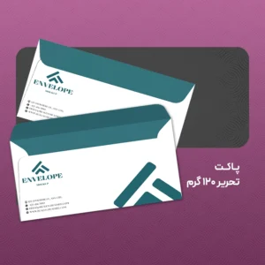 چاپ پاکت تحریر ۱۲۰ گرم