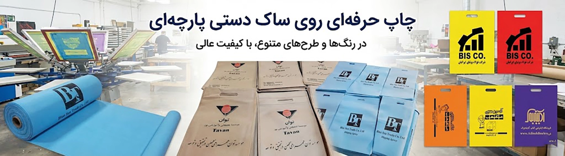 چاپ ساک دستی پارچه‌ای