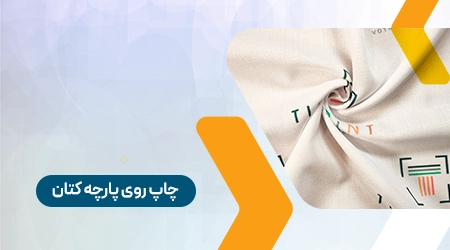 چاپ روی پارچه کتان