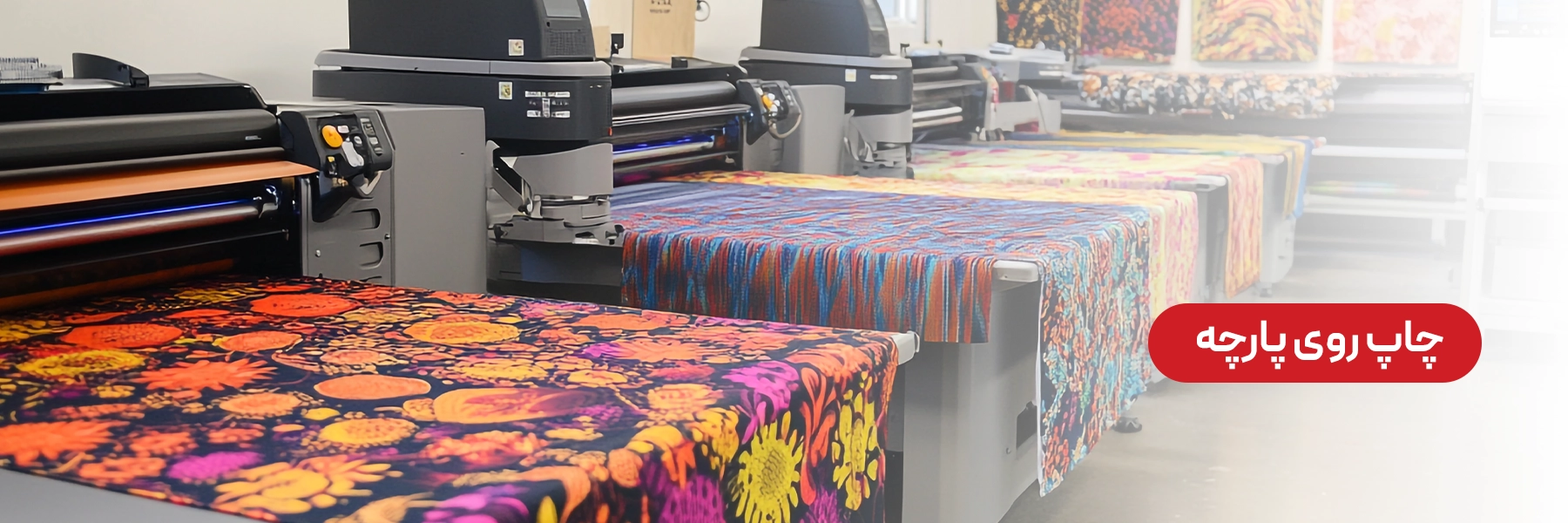 چاپ روی پارچه
