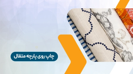 چاپ روی پارچه متقال