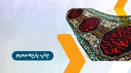 سفارش چاپ پارچه محرم