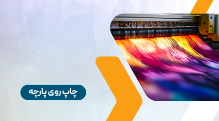 چاپ روی پارچه