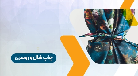 چاپ شال و روسری