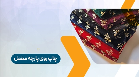 چاپ روی پارچه مخمل