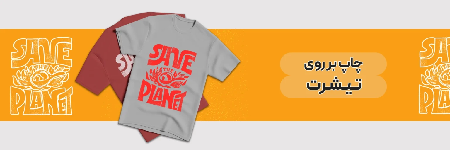 چاپ تیشرت در تهران