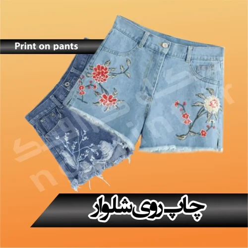 چاپ روی شلوار